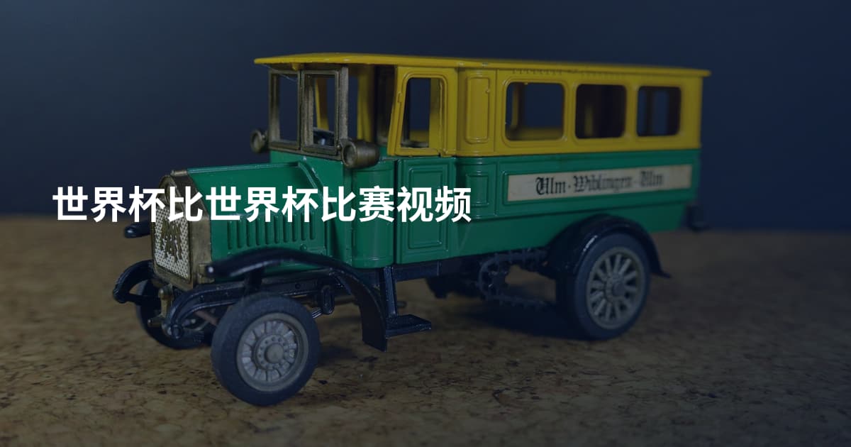 世界杯比世界杯比赛视频