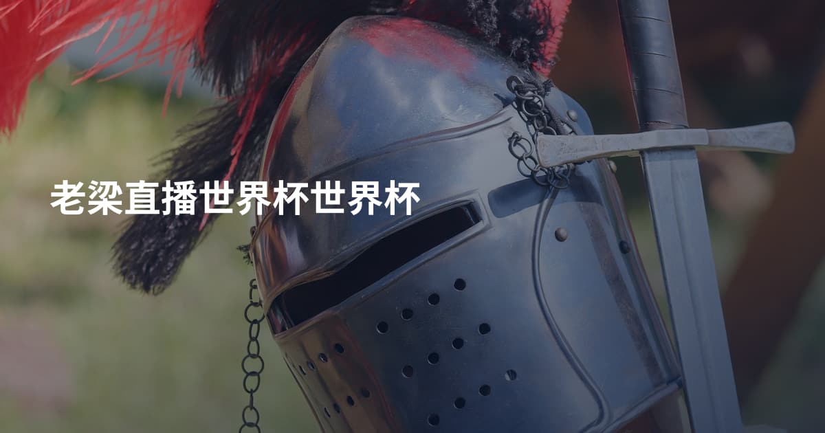 老梁直播世界杯世界杯