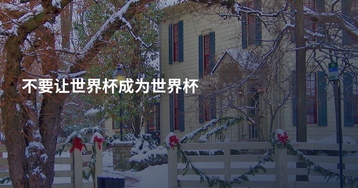 不要让世界杯成为世界杯
