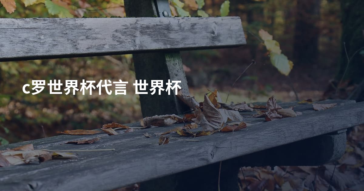 c罗世界杯代言 世界杯