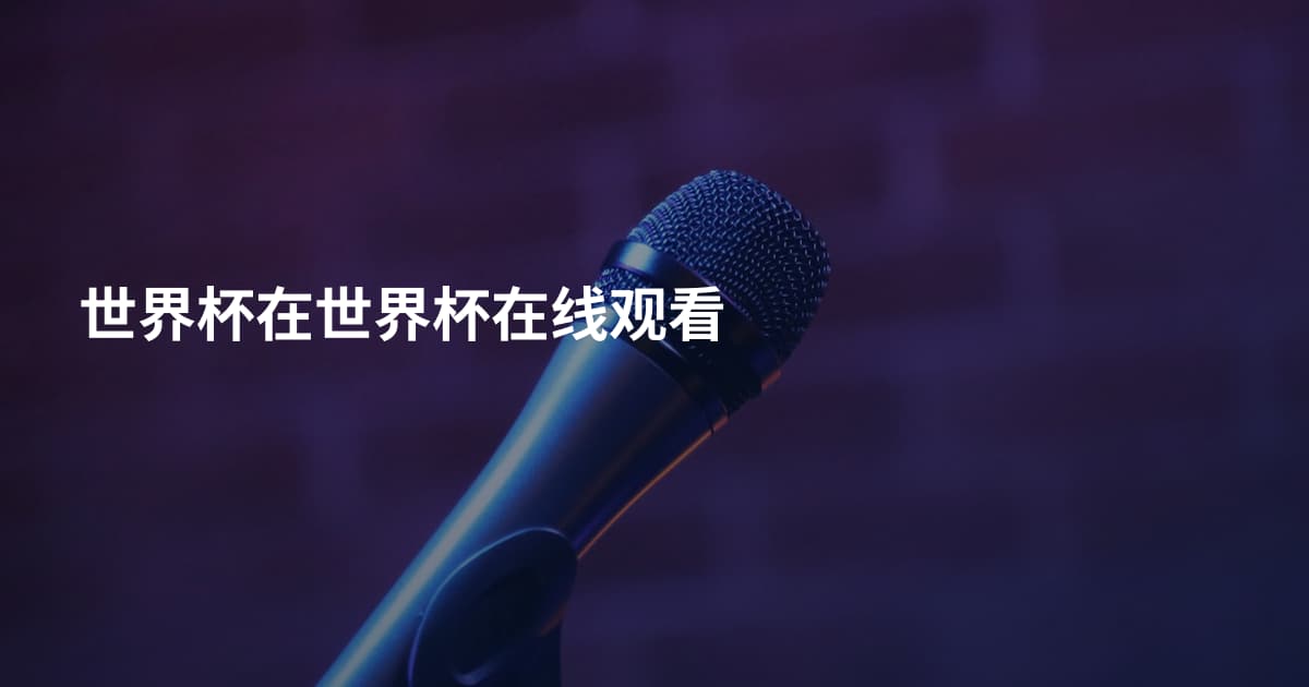 世界杯在世界杯在线观看