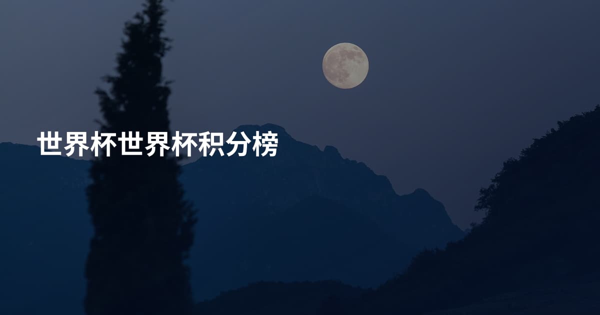 世界杯世界杯积分榜