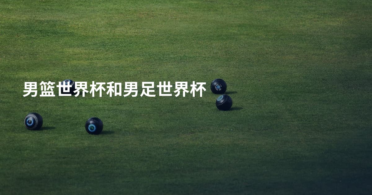 男篮世界杯和男足世界杯