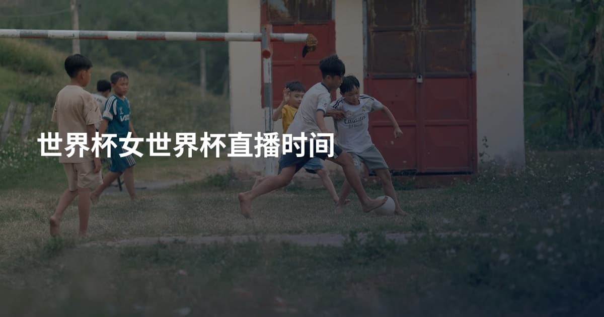 世界杯女世界杯直播时间