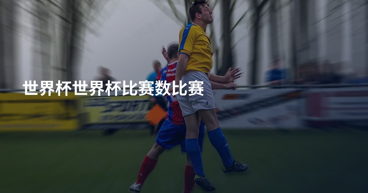 世界杯世界杯比赛数比赛