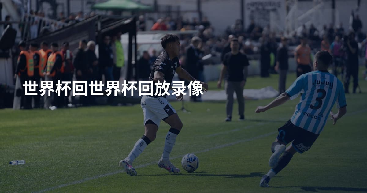 世界杯回世界杯回放录像