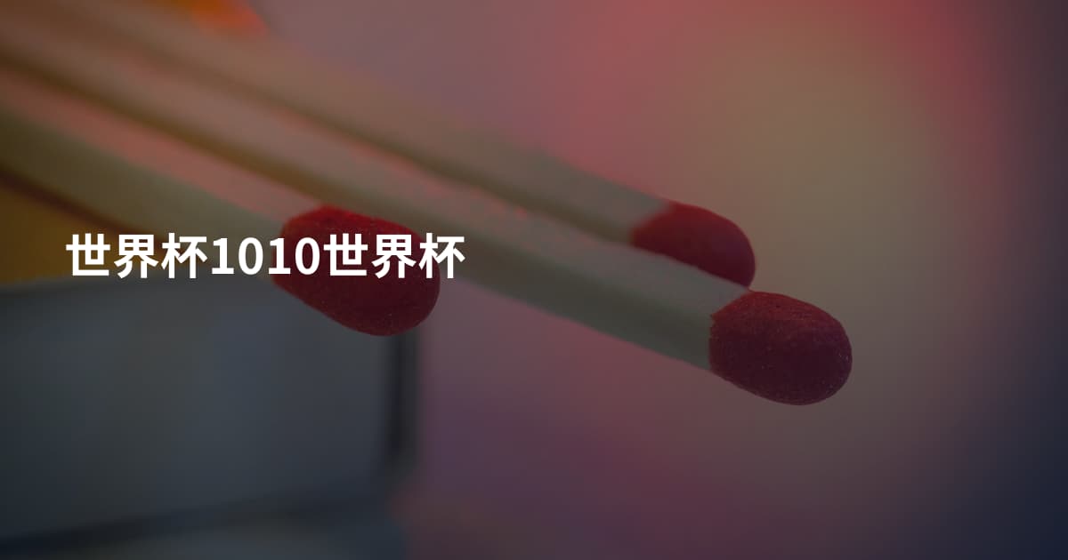 世界杯1010世界杯