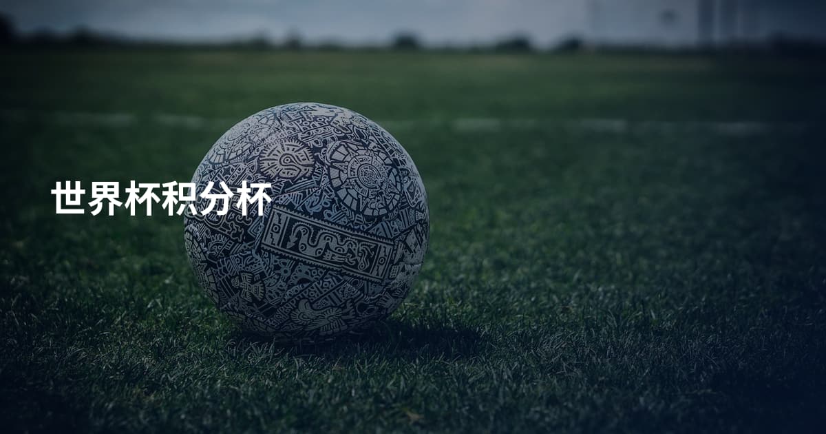 世界杯积分杯