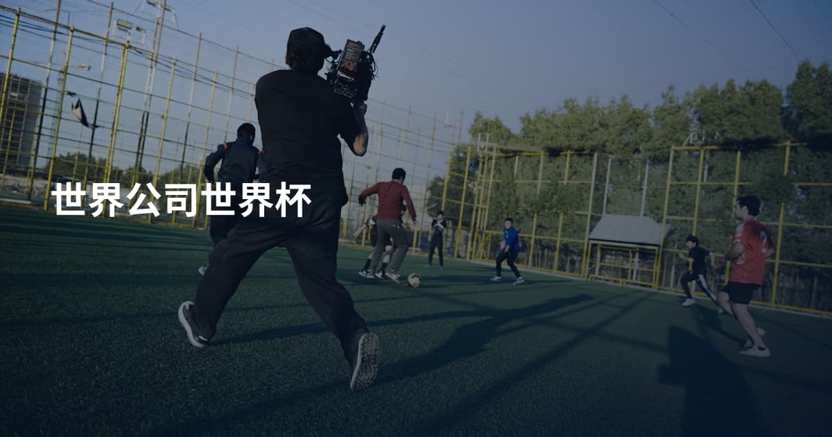 世界公司世界杯