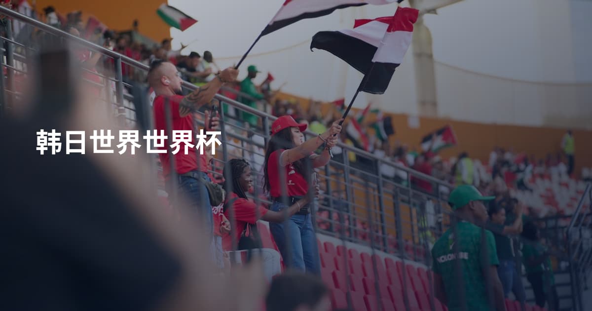 韩日世界世界杯