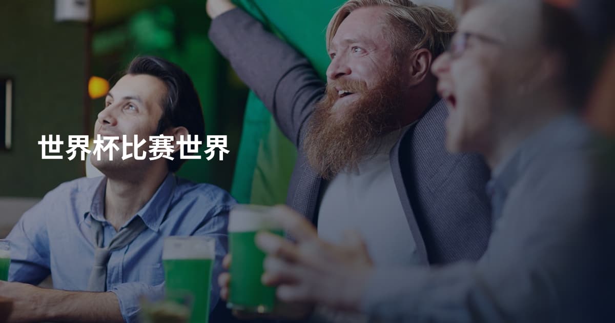 世界杯比赛世界