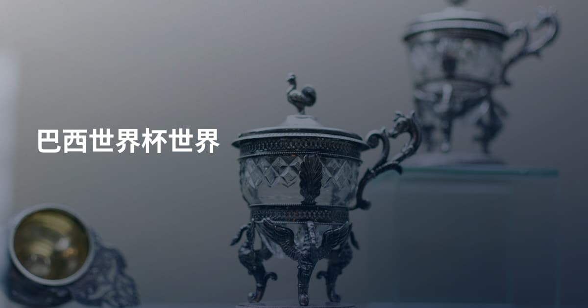 巴西世界杯世界