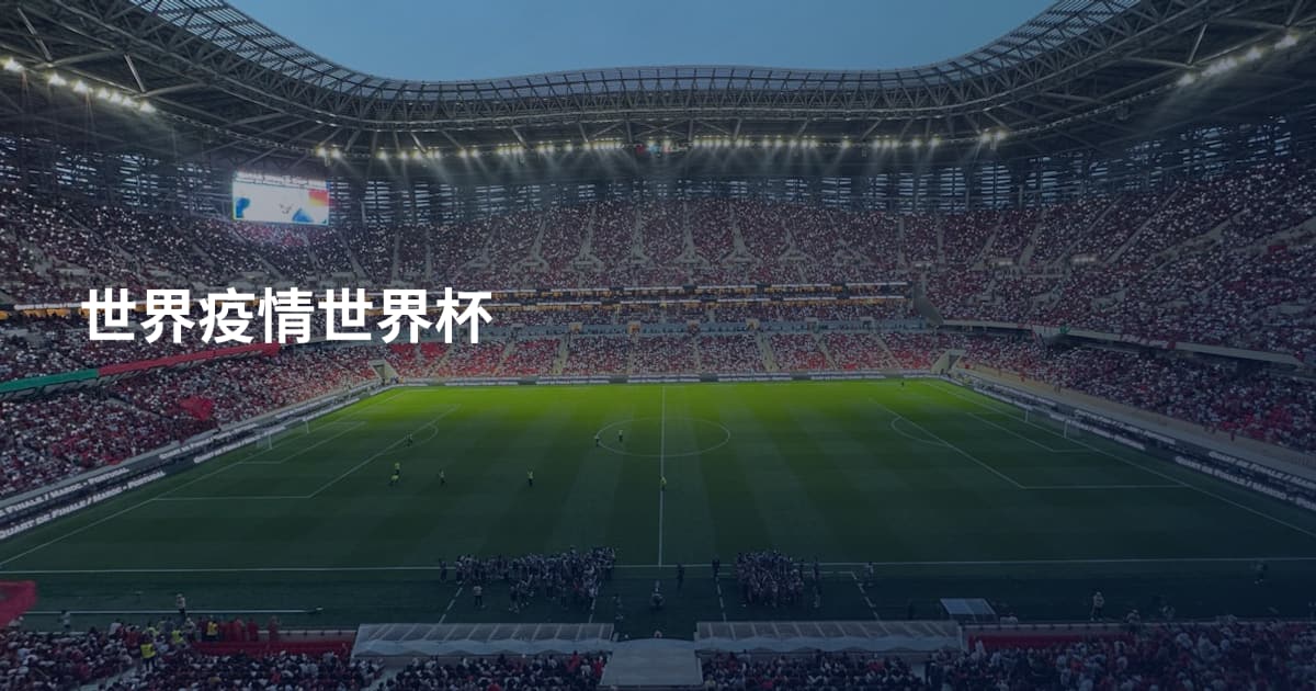 世界疫情世界杯