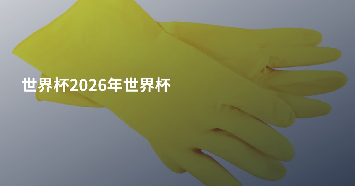 世界杯2026年世界杯