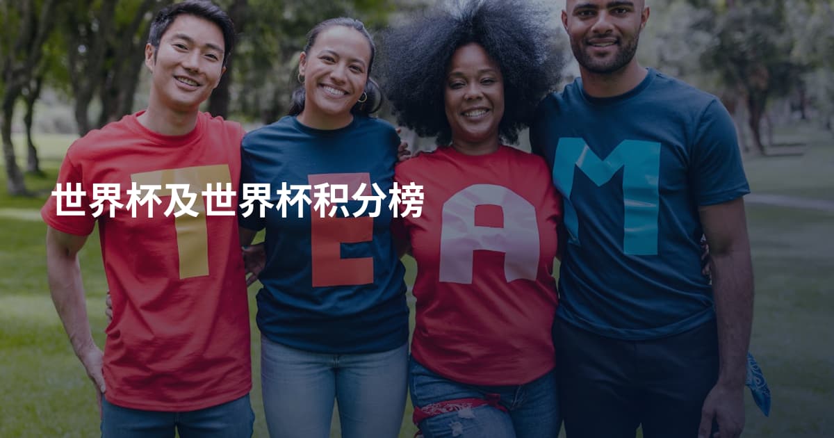世界杯及世界杯积分榜