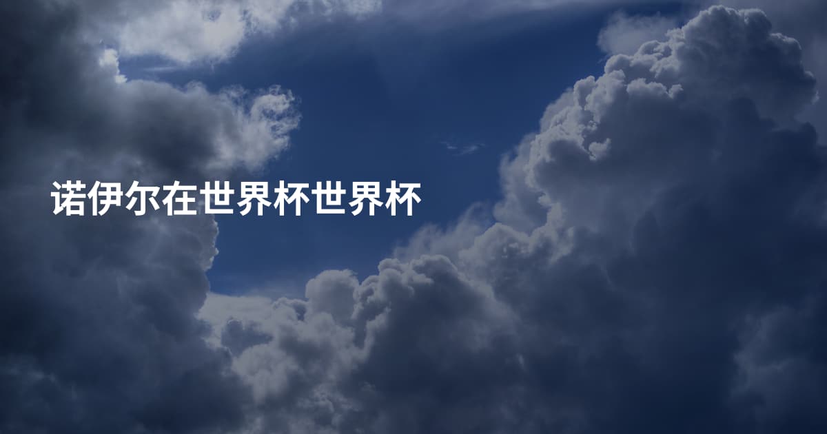 诺伊尔在世界杯世界杯