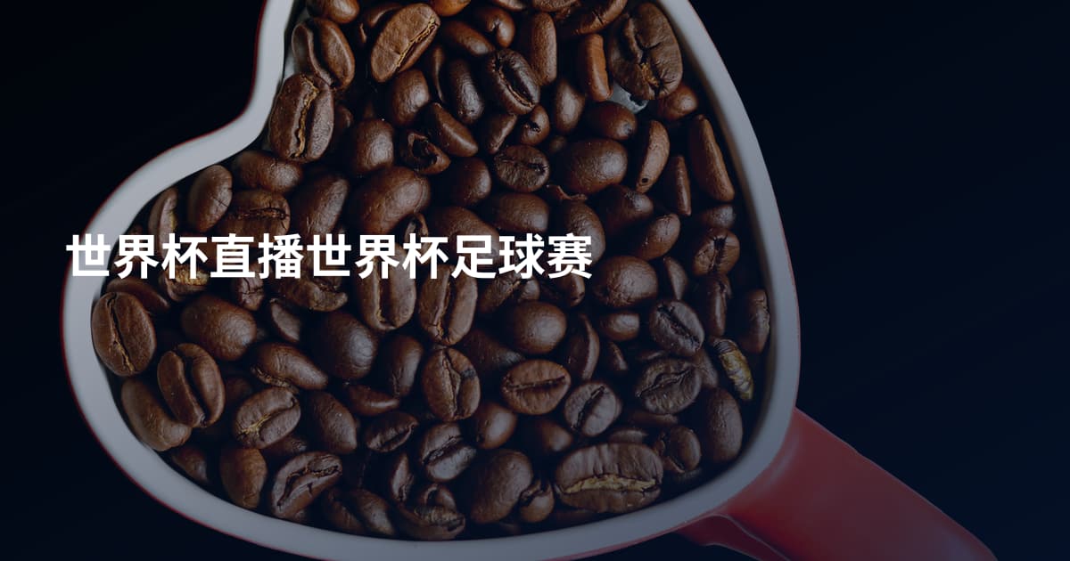 世界杯直播世界杯足球赛