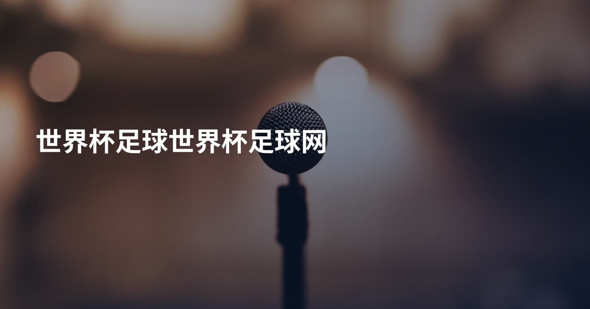 世界杯足球世界杯足球网
