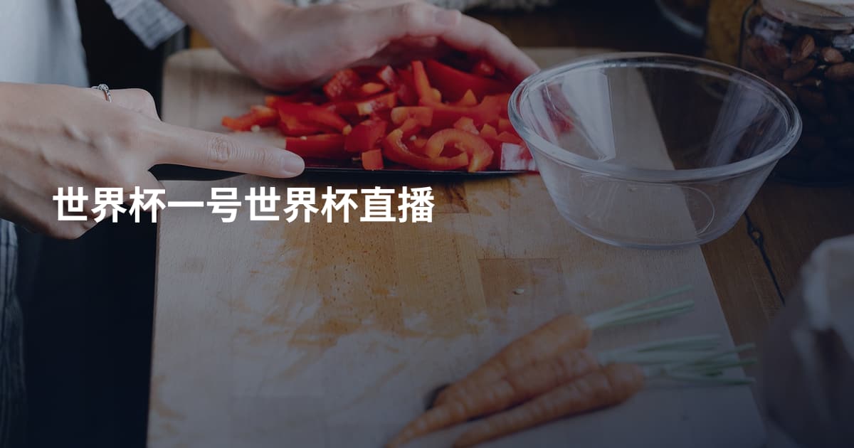 世界杯一号世界杯直播
