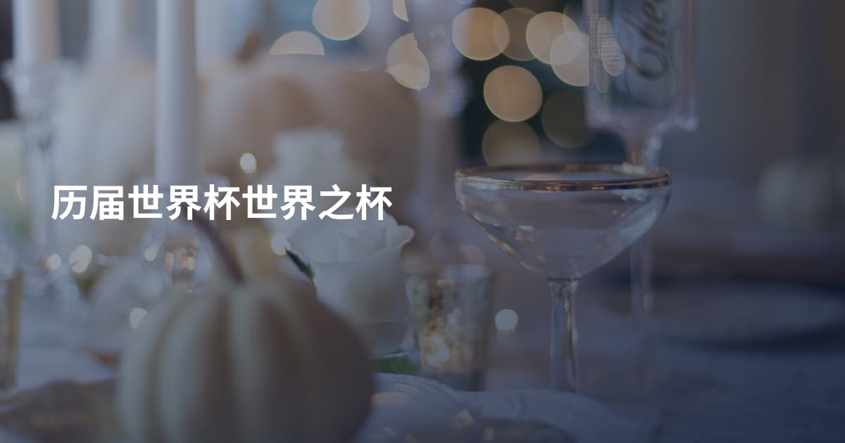 历届世界杯世界之杯