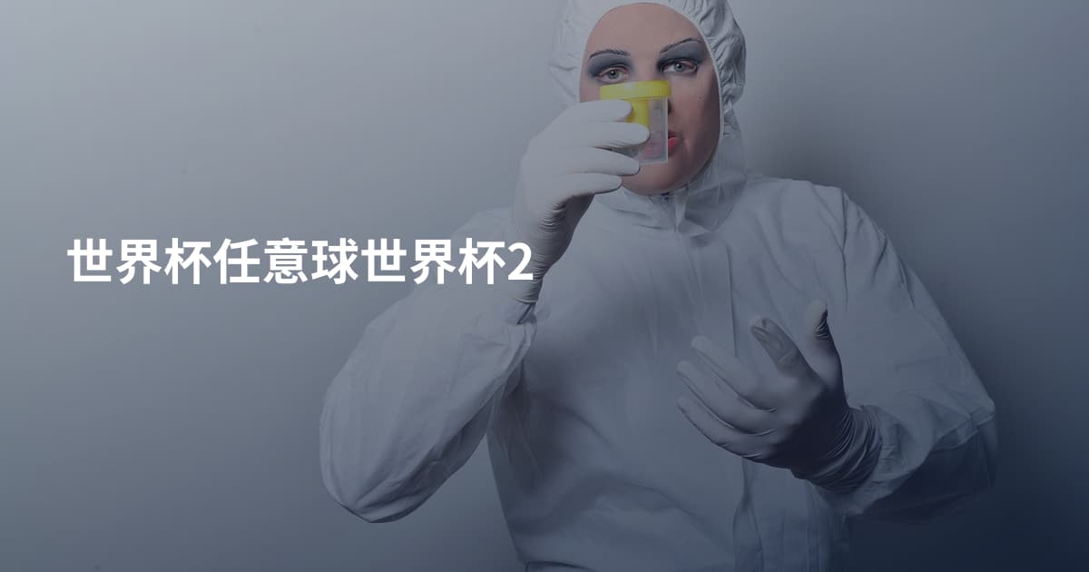 世界杯任意球世界杯2