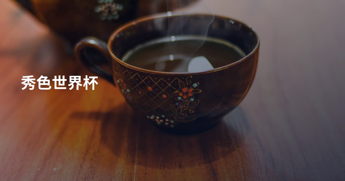 秀色世界杯