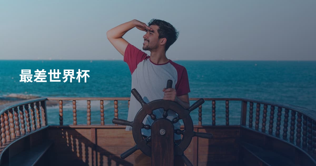 最差世界杯