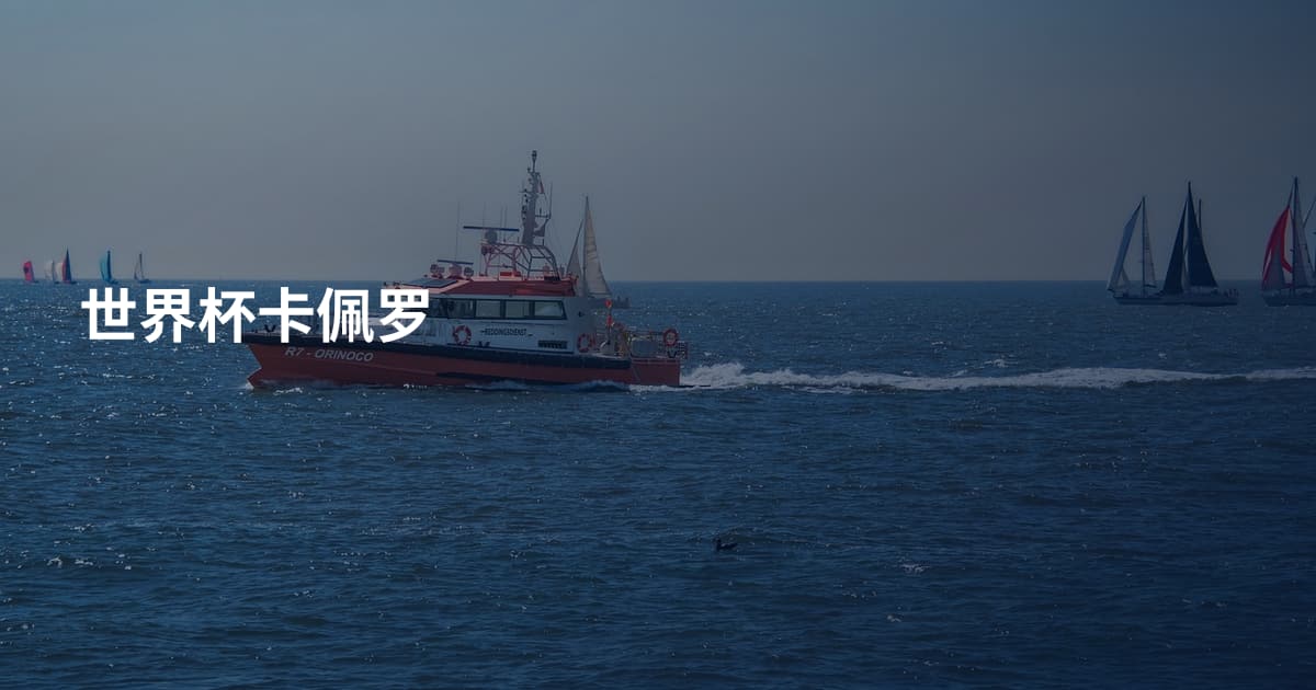 世界杯卡佩罗