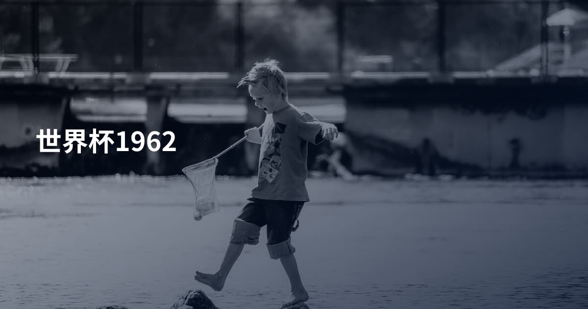 世界杯1962