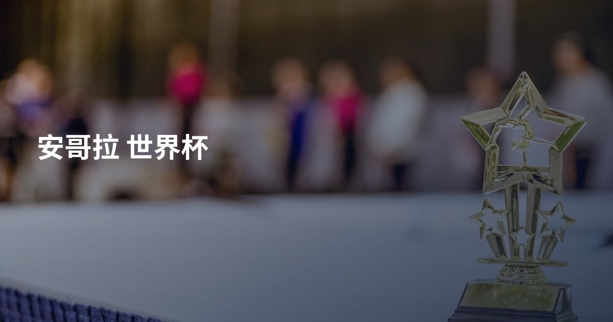 安哥拉 世界杯