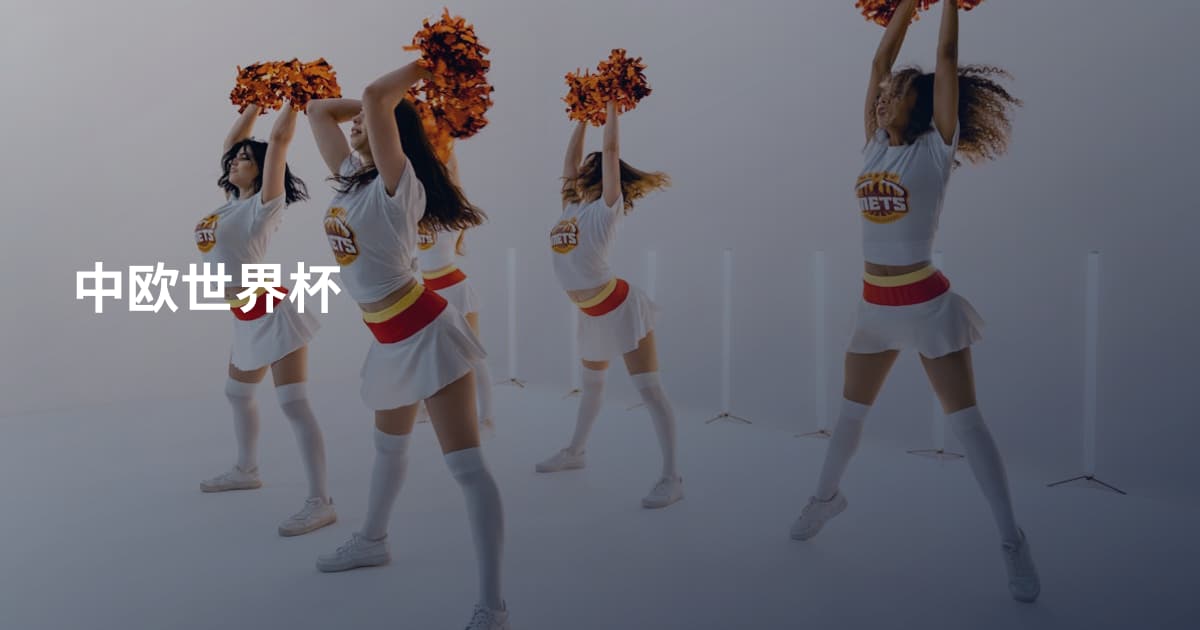 中欧世界杯