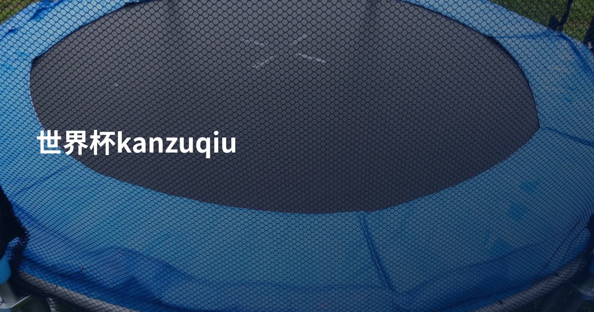 世界杯kanzuqiu