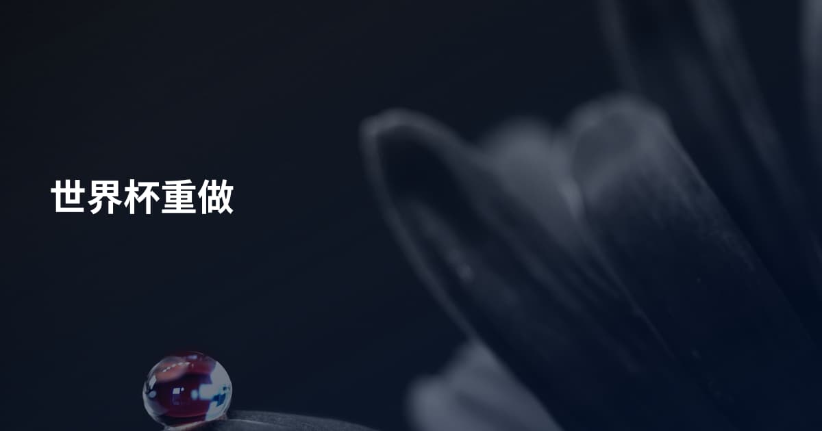 世界杯重做