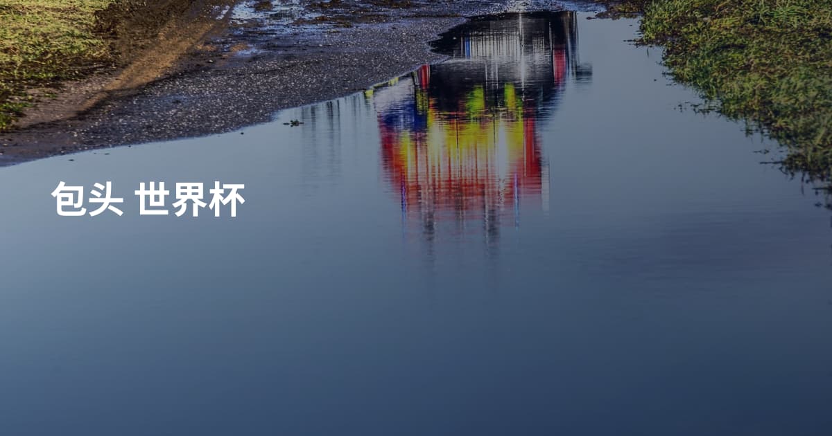 包头 世界杯