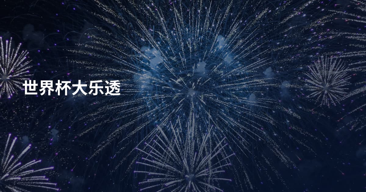 世界杯大乐透