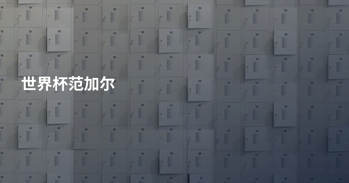 世界杯范加尔