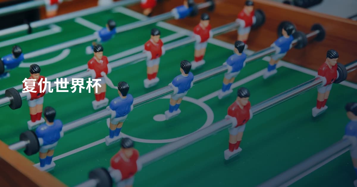 复仇世界杯