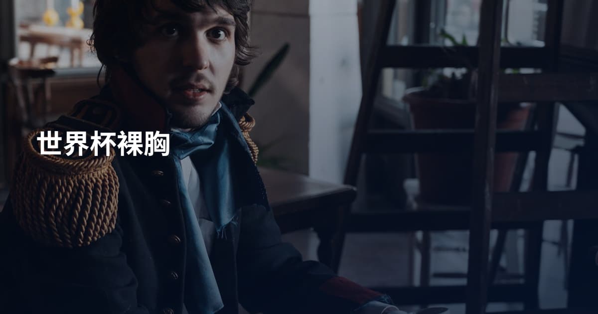 世界杯裸胸