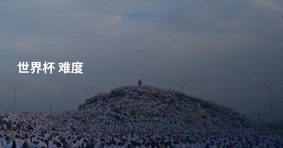 世界杯 难度