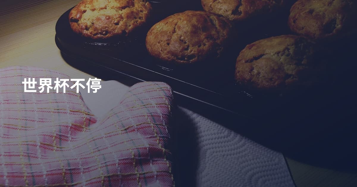 世界杯不停