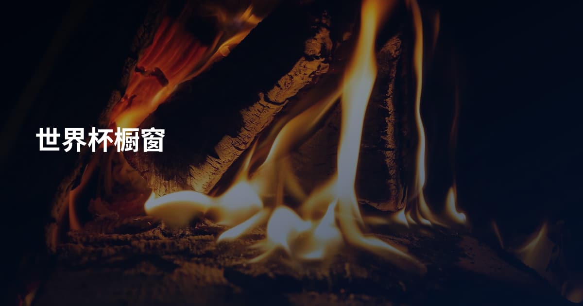 世界杯橱窗