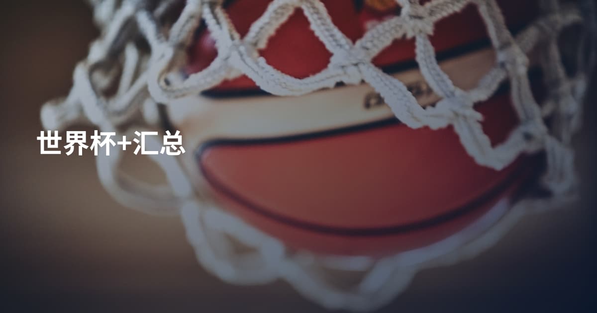 世界杯+汇总