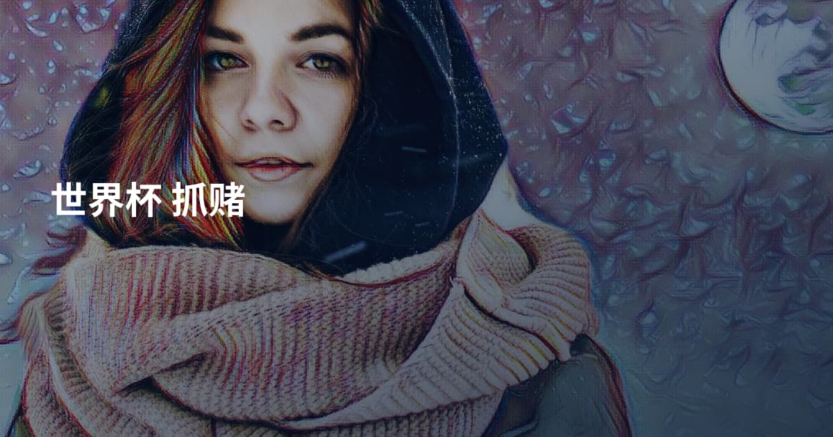 世界杯 抓赌