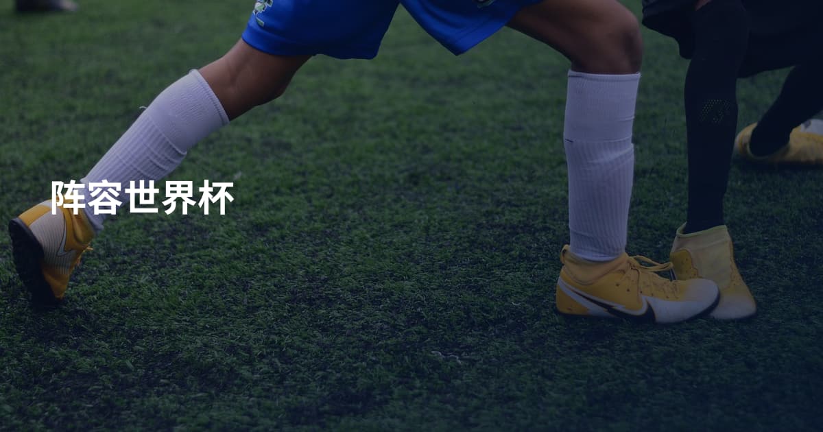 阵容世界杯