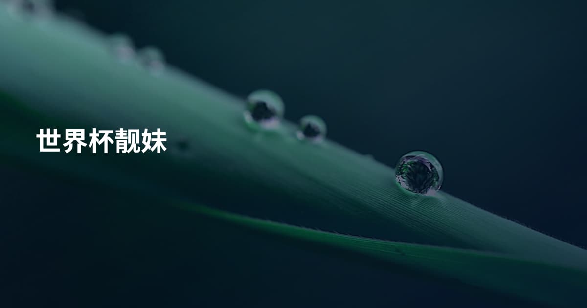 世界杯靓妹