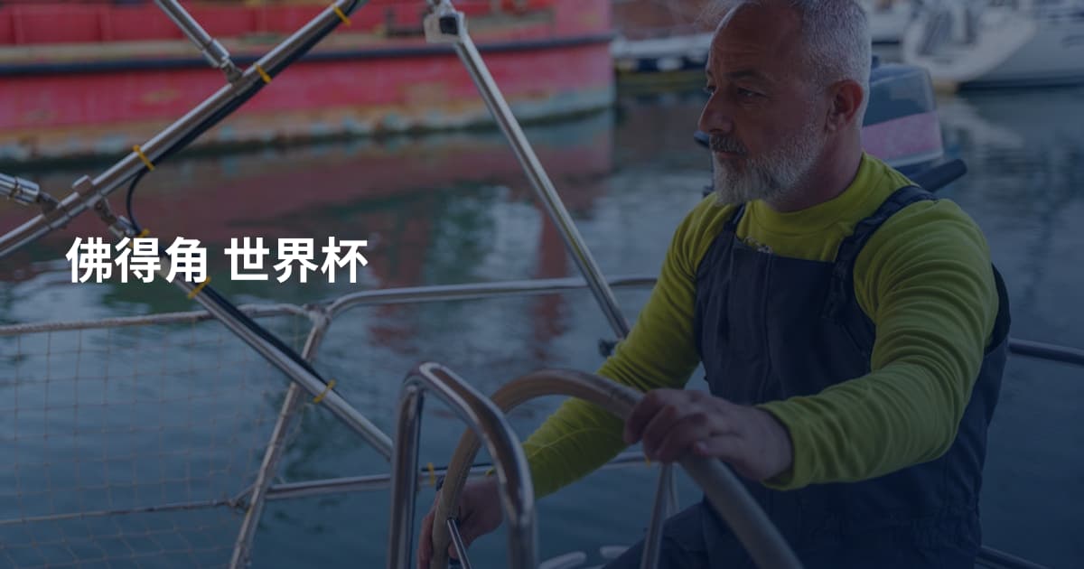佛得角 世界杯
