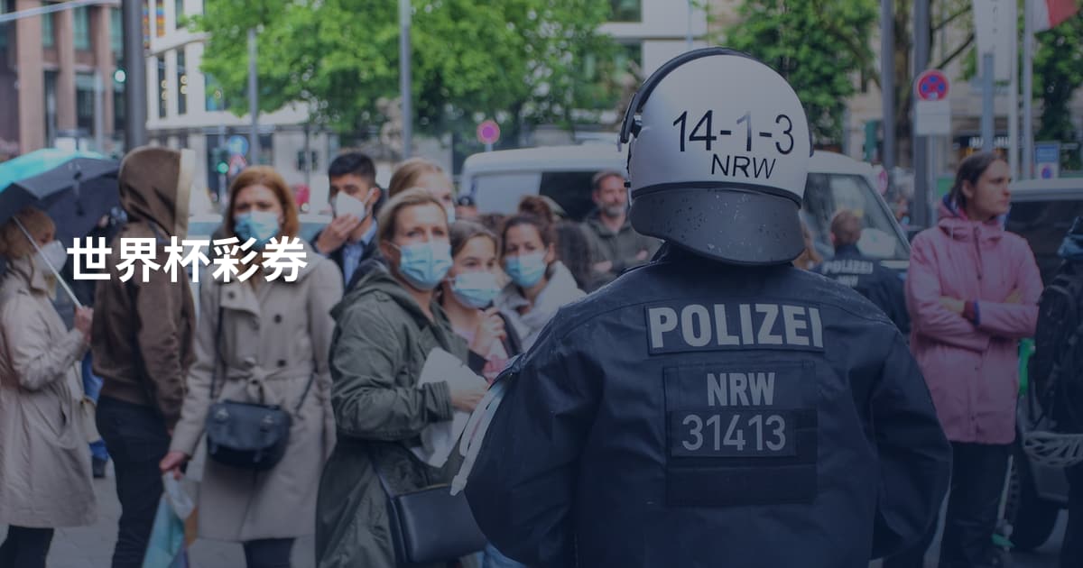 世界杯彩券
