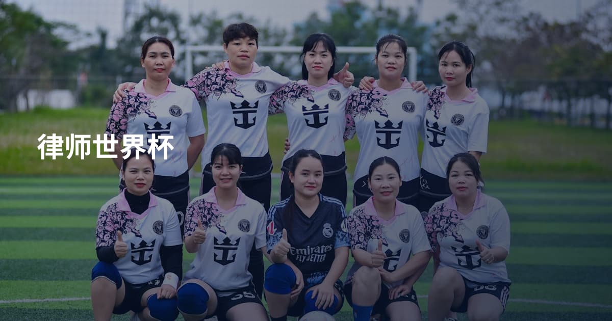 律师世界杯