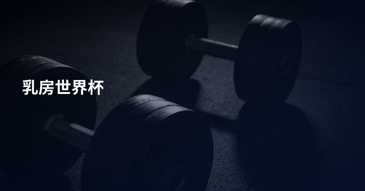 乳房世界杯