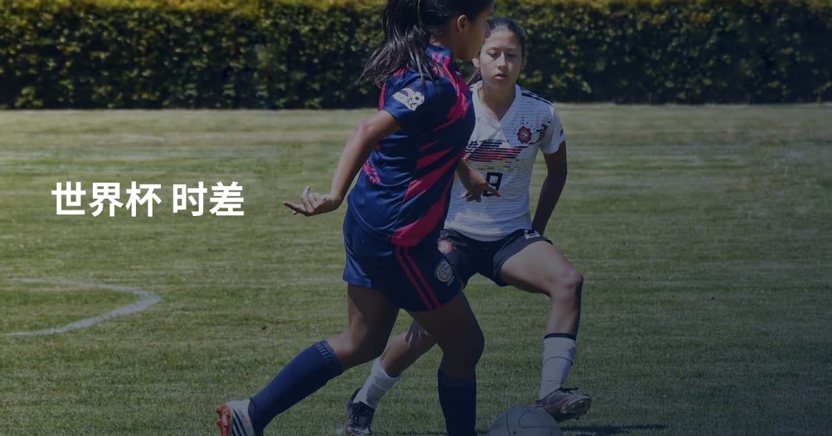 世界杯 时差